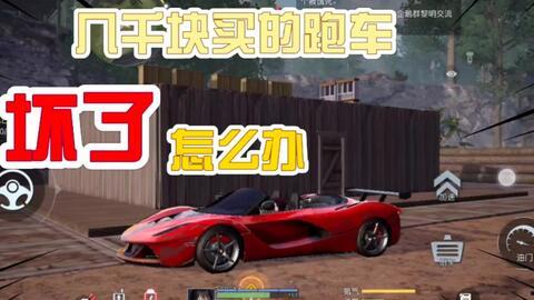 爆料黎明觉醒跑车视频,揭秘神秘跑车惊艳亮相 第2张 爆料黎明觉醒跑车视频,揭秘神秘跑车惊艳亮相 第2张